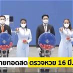 ถ่ายทอดสดสลากกินแบ่งรัฐบาล 16 มีนาคม 2566